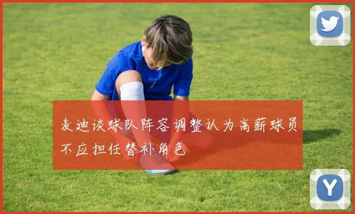 麦迪谈球队阵容调整认为高薪球员不应担任替补角色