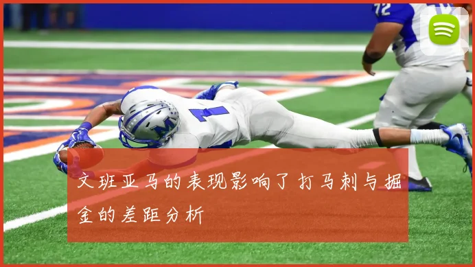 文班亚马的表现影响了打马刺与掘金的差距分析