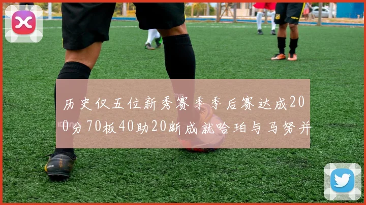 历史仅五位新秀赛季季后赛达成200分70板40助20断成就哈珀与马努并肩而立