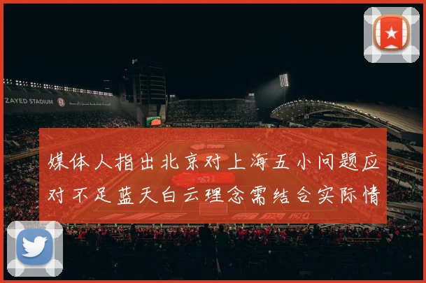 媒体人指出北京对上海五小问题应对不足蓝天白云理念需结合实际情况