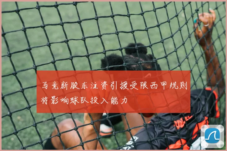 马竞新股东注资引援受限西甲规则将影响球队投入能力